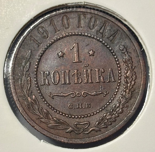 1 копейка 1910 года СПБ V2