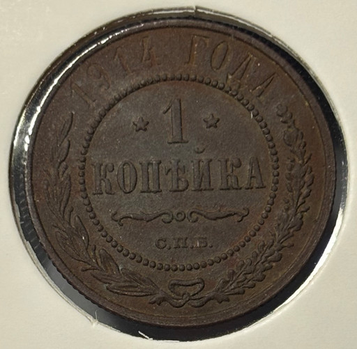 1 копейка 1914 года СПБ