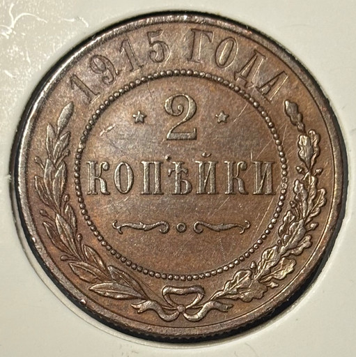 2 копейки 1915 года