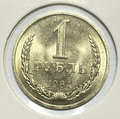 1 рубль 1984 года годовик (2)
