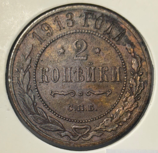 2 копейки 1913 года СПБ