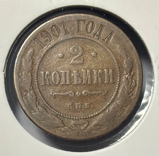 2 копейки 1901 года СПБ