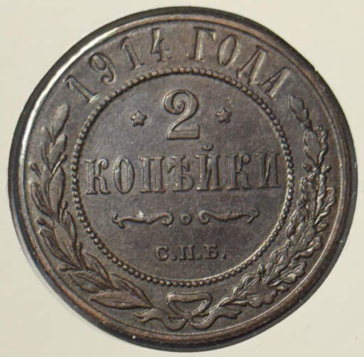 2 копейки 1914 года СПБ