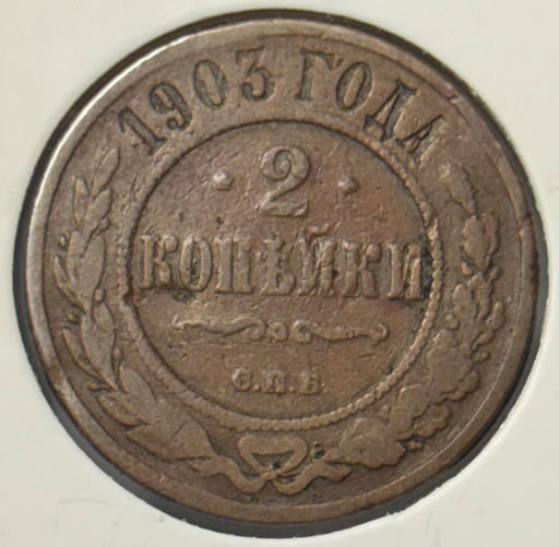 2 копейки 1903 года СПБ