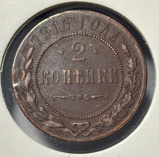 2 копейки 1916 года