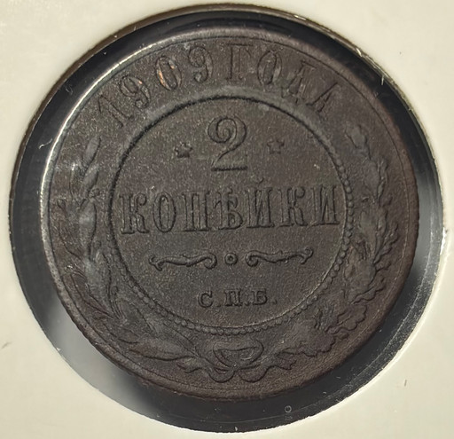 2 копейки 1909 года СПБ