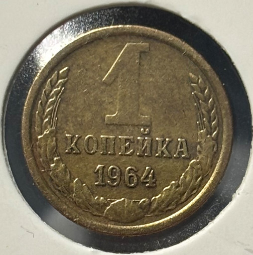 1 копейка 1964 года