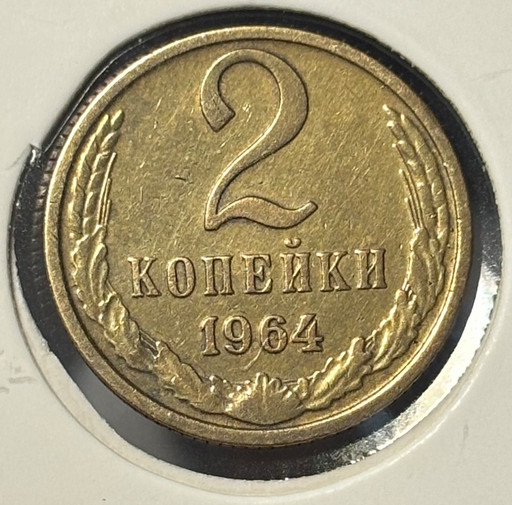 2 копейки 1964 года V3