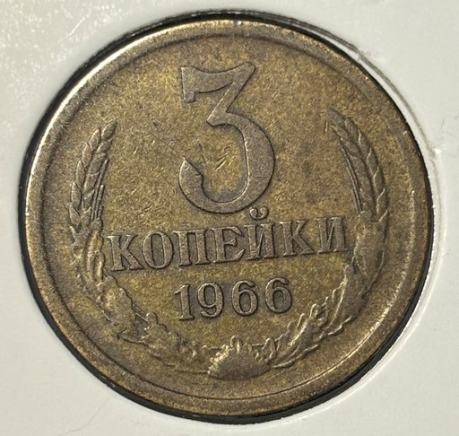 3 копейки 1966 года V7