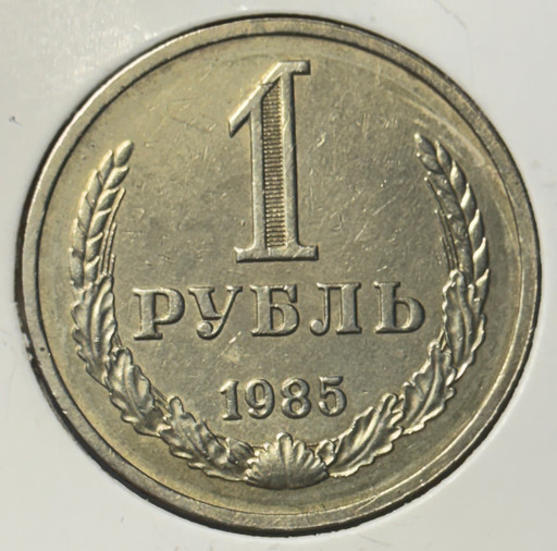 1 рубль 1985 года годовик