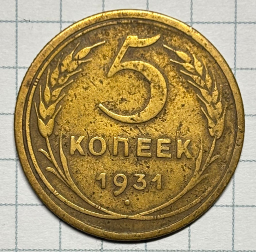 5 копеек 1931 года (2)