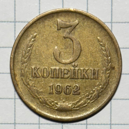 3 копейки 1962 года