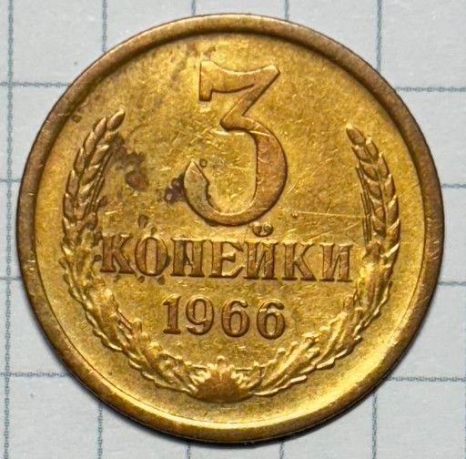 3 копейки 1966 года