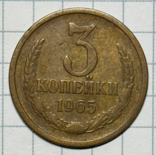 3 копейки 1965 года