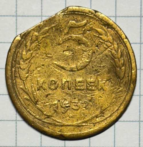 5 копеек 1932 года брак
