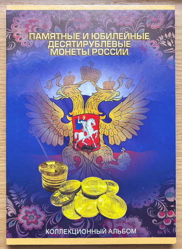 Полный набор 83 монеты 10 рублей 2010-2025 «ВСЯ гальваника» В АЛЬБОМЕ V2