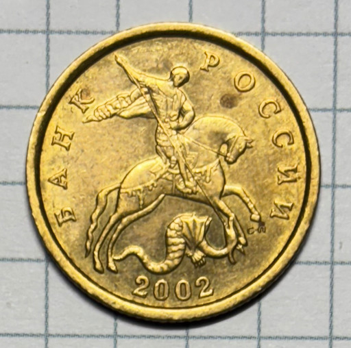 50 копеек 2002 года СП
