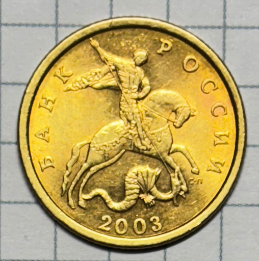 50 копеек 2003 года СП