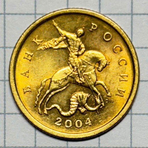50 копеек 2004 года СП
