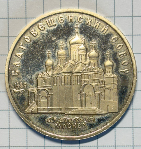 5 рублей 1989 «Благовещенский собор» PROOF