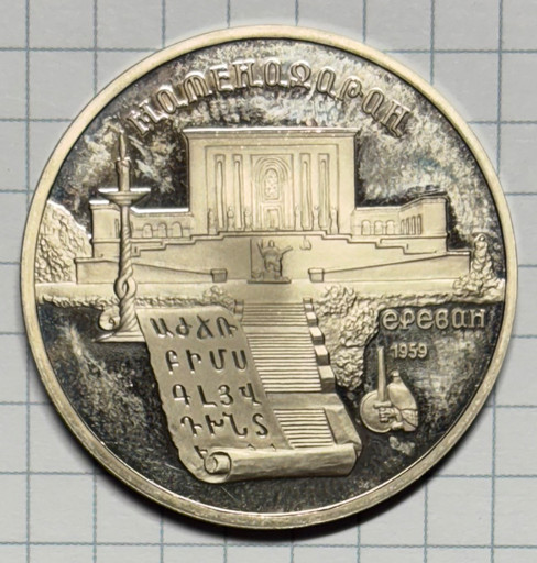 5 рублей 1990 «Матенадаран» PROOF