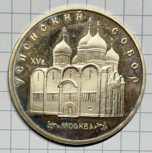 5 рублей 1990 «Успенский собор» PROOF
