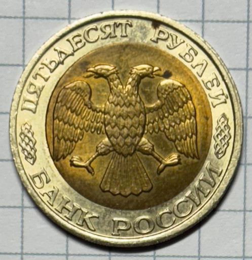 50 рублей 1992 ММД брак