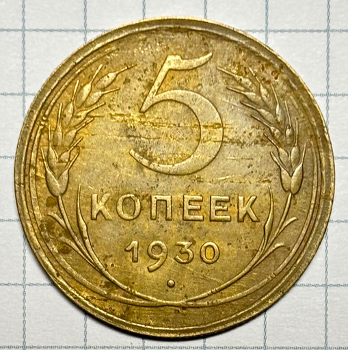 5 копеек 1930 года (4)