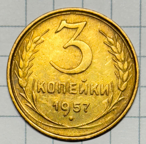 3 копейки 1957 года (2)