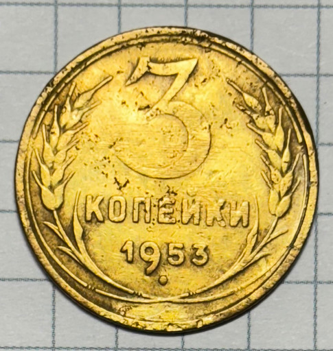 3 копейки 1953 года (2)