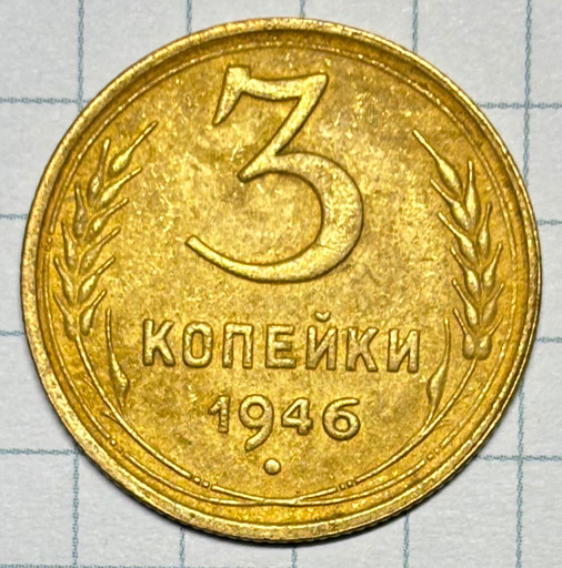 3 копейки 1946 года