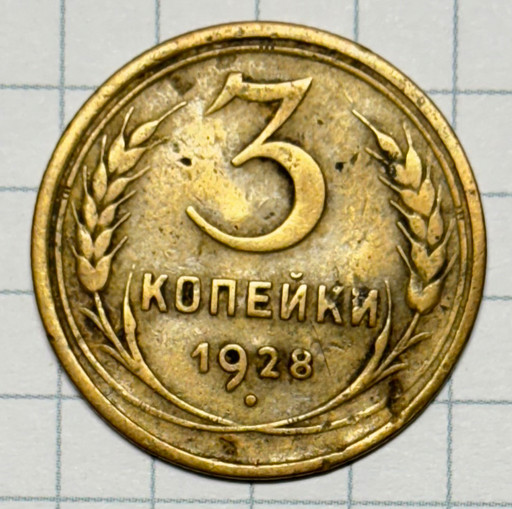 3 копейки 1928 года