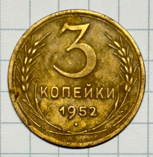 3 копейки 1952 года