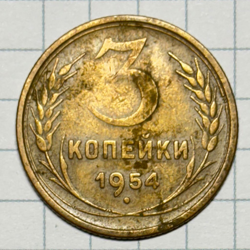 3 копейки 1954 года