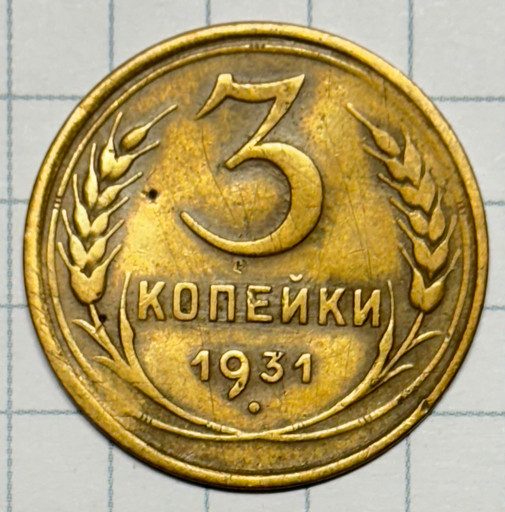 3 копейки 1931 года (2)