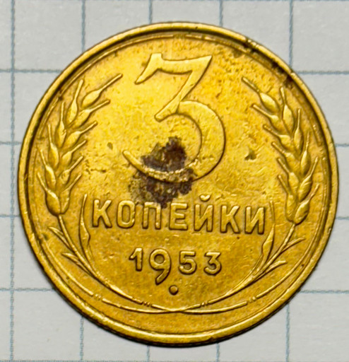 3 копейки 1953 года (3)