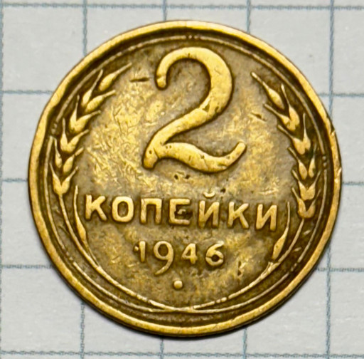 2 копейки 1946 года (2)