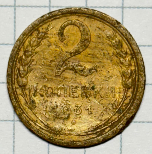 2 копейки 1931 года