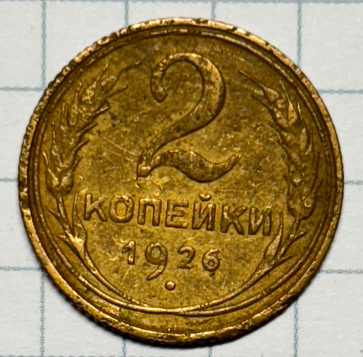 2 копейки 1926 года 2 копейки 1926 года