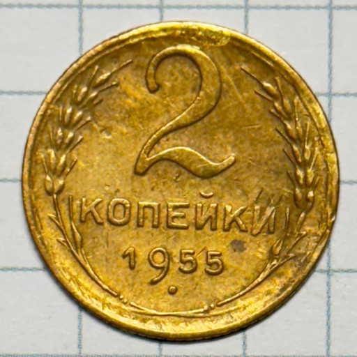 2 копейки 1955 года (2)