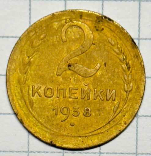 2 копейки 1938 года (3)