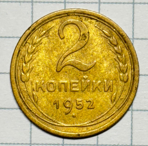 2 копейки 1952 года (2)