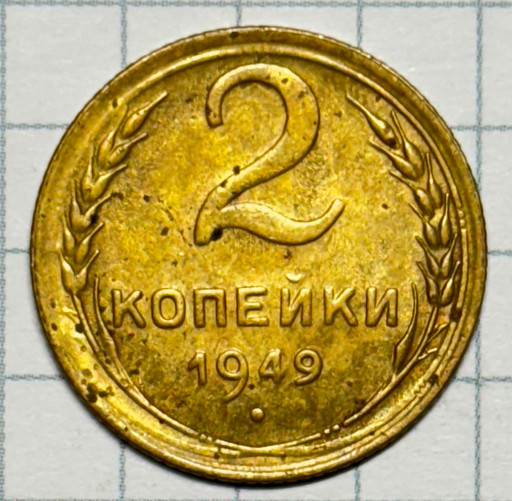2 копейки 1949 года 2 копейки 1949 года