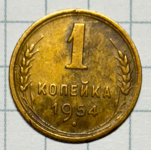 1 копейка 1954 года 1 копейка 1954 года