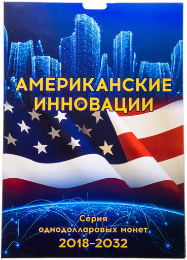Набор 28 монет 1 доллар США 2018-2025 «Американские инновации» В АЛЬБОМЕ
