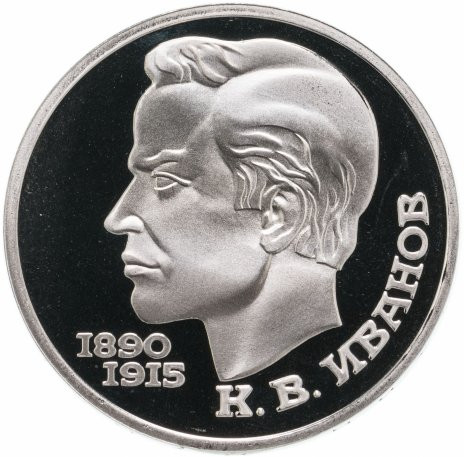1 рубль 1991 «100 лет со дня рождения К.В. Иванова» PROOF