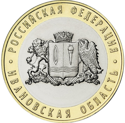 10 рублей 2022 «Ивановская область»