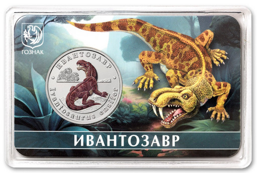 15 - Монетовидный жетон 2025 «Ивантозавр»