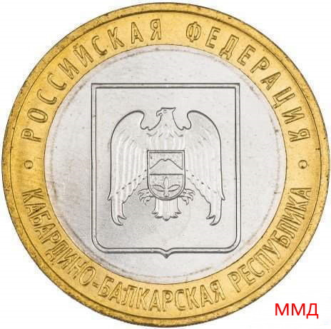 10 рублей 2008 «Кабардино-Балкарская Республика» ММД