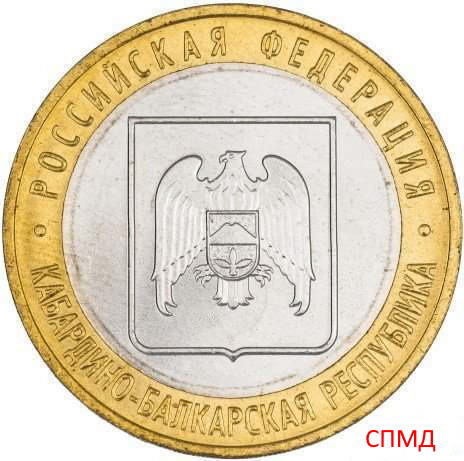 10 рублей 2008 «Кабардино-Балкарская Республика» СПМД